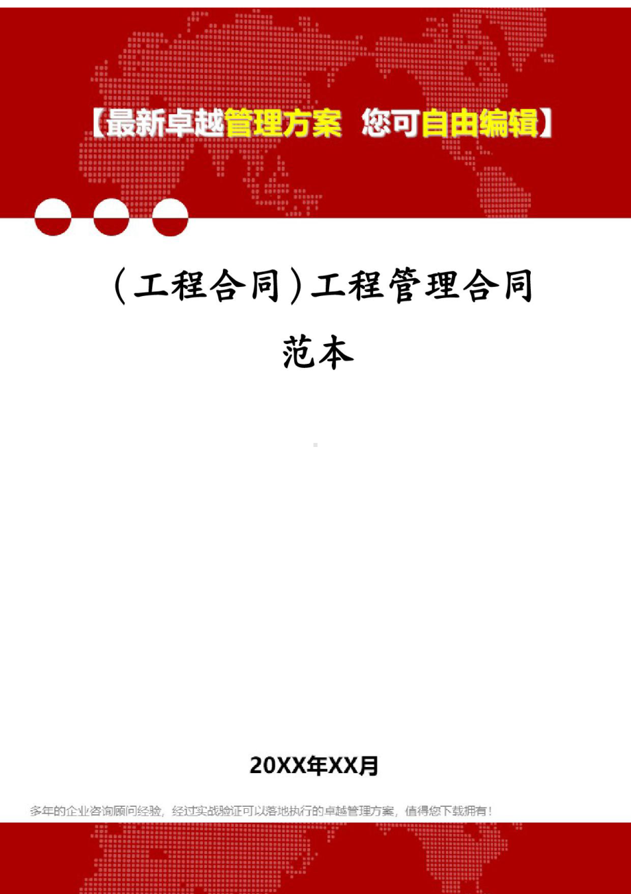 (工程合同)工程管理合同范本(DOC 24页).docx_第1页