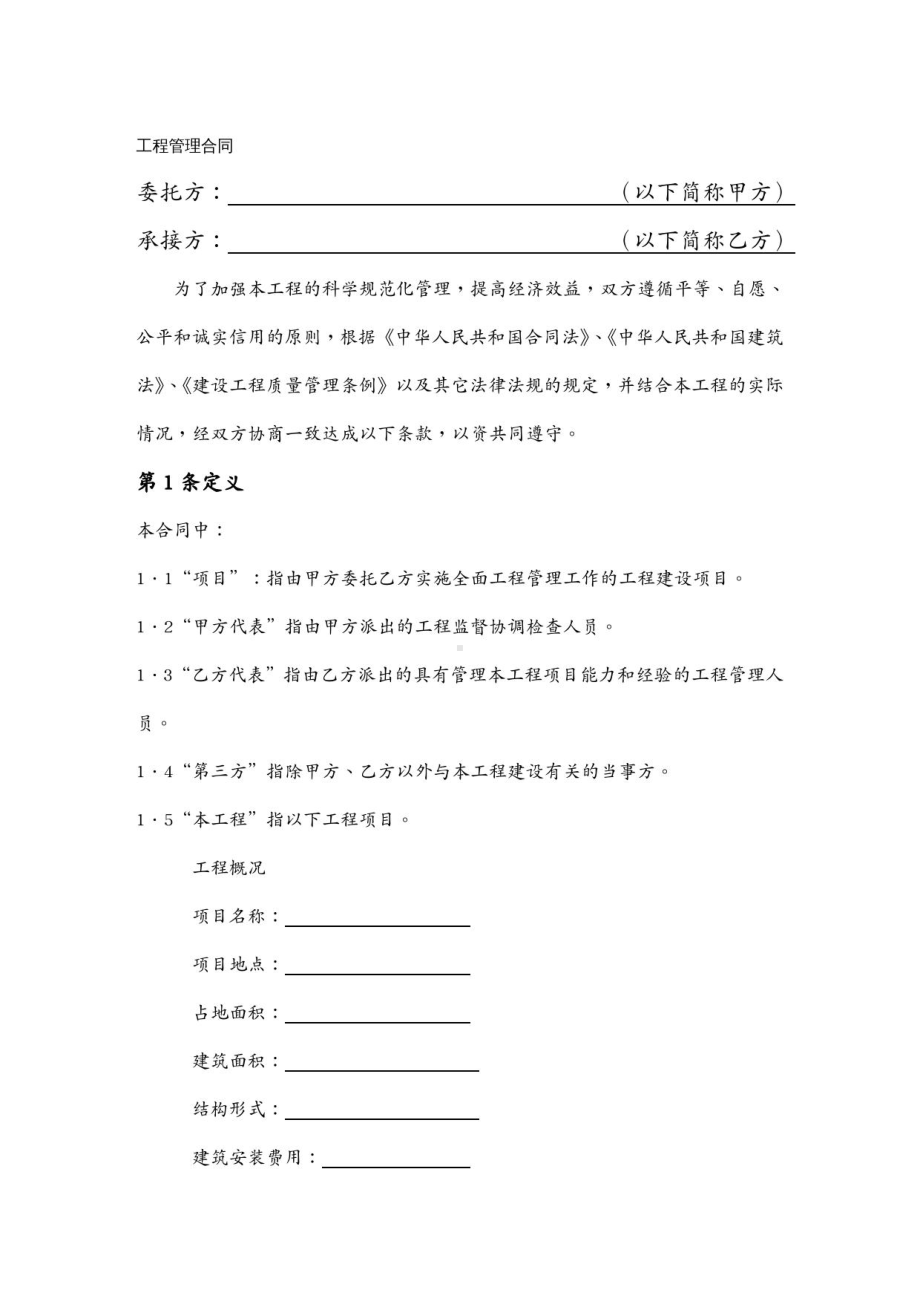 (工程合同)工程管理合同范本(DOC 24页).docx_第2页