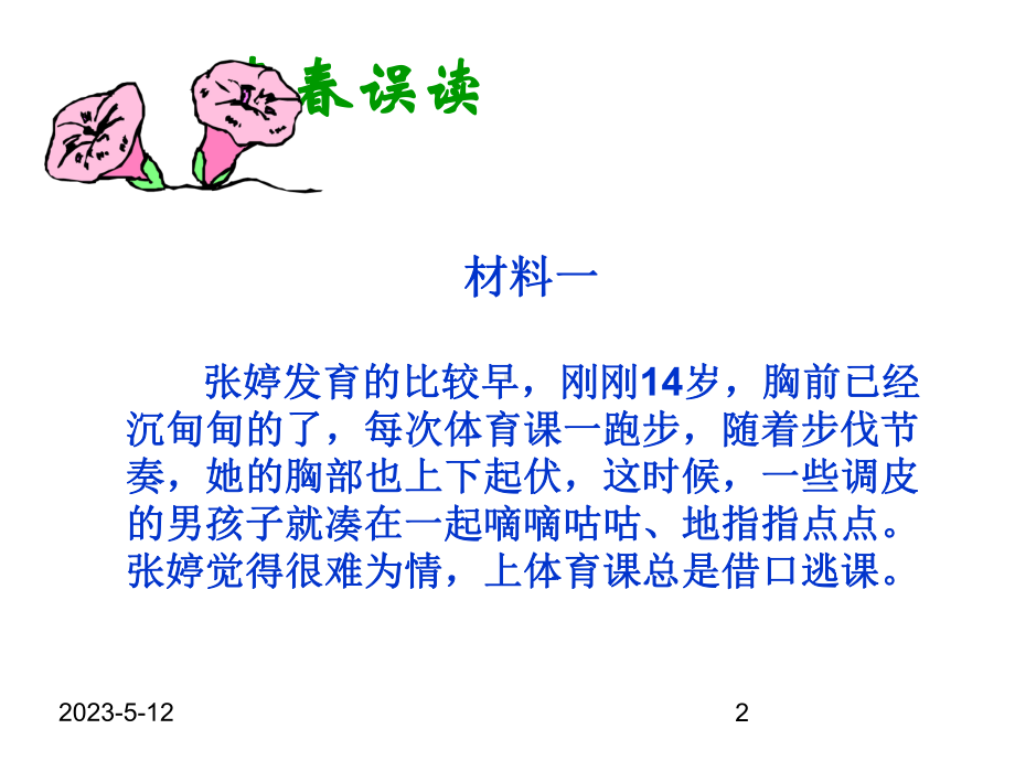 早恋教育主题班会-感悟青春-课件.ppt_第2页