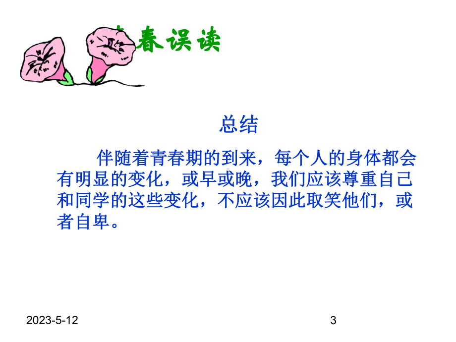 早恋教育主题班会-感悟青春-课件.ppt_第3页