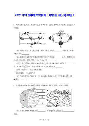 2023年地理中考三轮复习：综合题 提分练习题2（Word版含答案）.docx