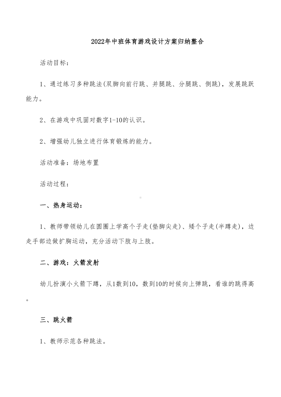 2022年中班体育游戏设计方案归纳整合(DOC 22页).doc_第1页