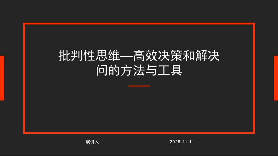 批判性思维—高效决策和解决问的方法与工具课件.pptx_第1页