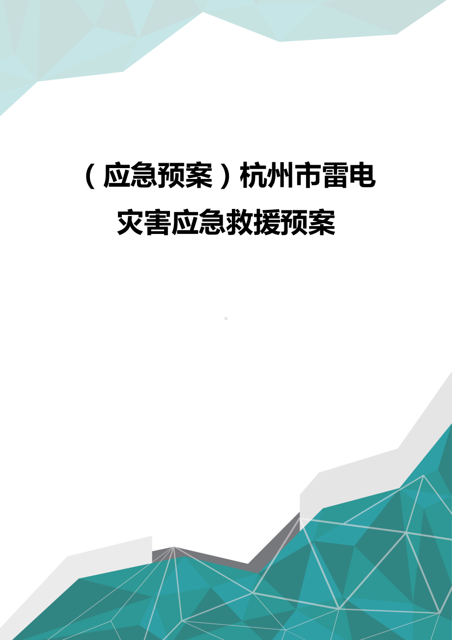 (应急预案)杭州市雷电灾害应急救援预案(DOC 17页).doc_第1页