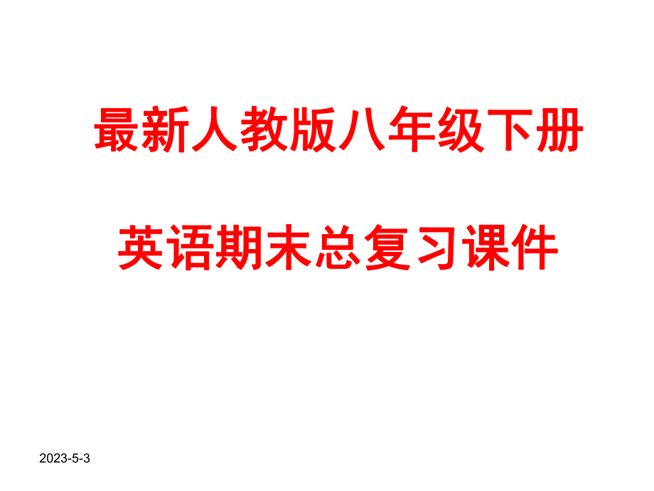 最新人教版八年级下册英语期末总复习课件.ppt_第1页