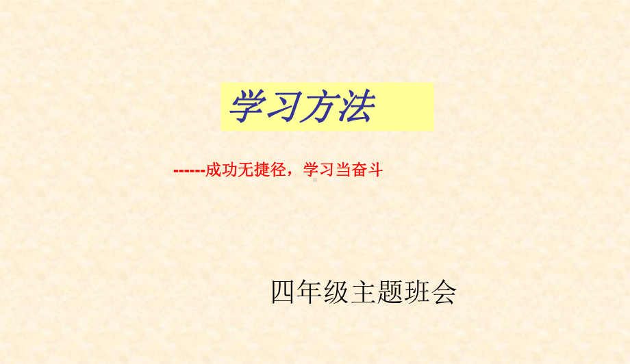 最新中小学主题班会-小学班会学会学习方法介绍课件.ppt_第1页