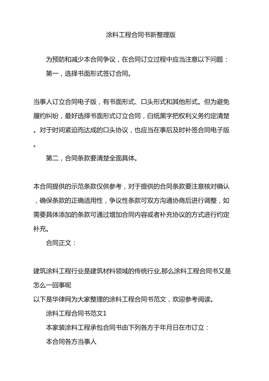 2022年涂料工程合同书新整理版word版(DOC 15页).doc_第1页