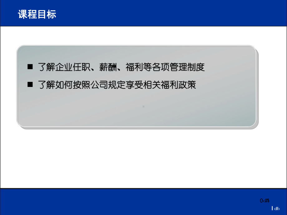 某电器超市员工福利与员工激励培训教材课件.pptx_第1页