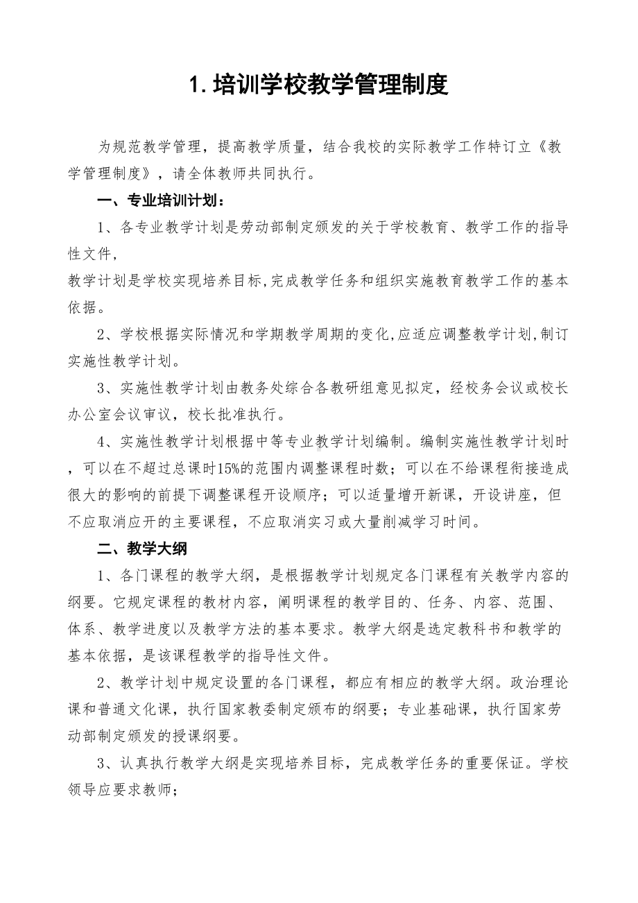 2020年最新培训(机构)学校管理制度汇编(DOC 24页).doc_第3页