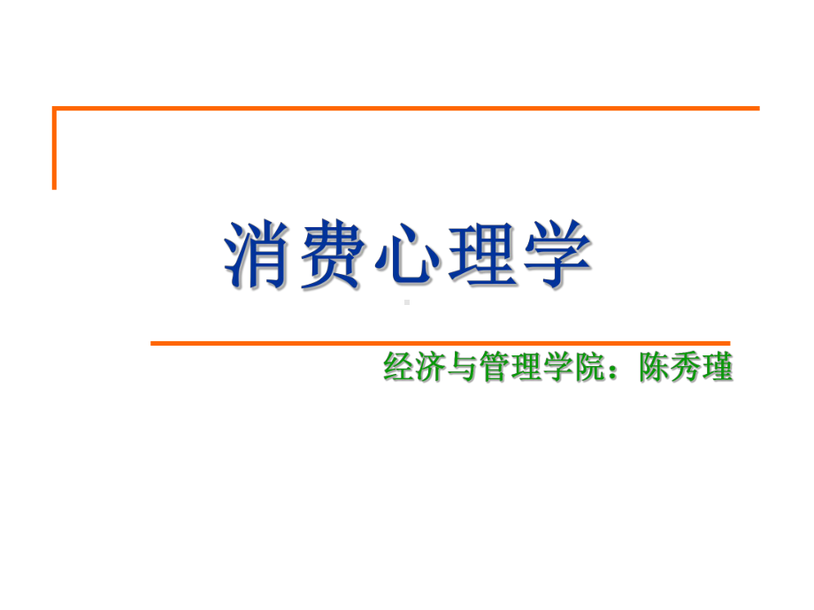 消费心理学第一章课件.ppt_第1页