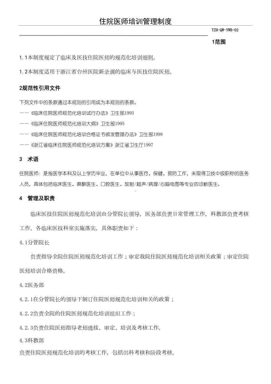 《住院医师医生培训管理制度守则》(doc)[1](DOC 8页).doc_第1页