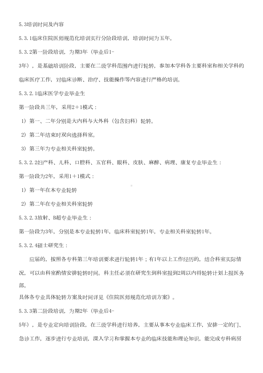 《住院医师医生培训管理制度守则》(doc)[1](DOC 8页).doc_第3页