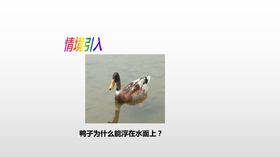 最新教科版八年级物理下册第九章浮力课件.pptx_第2页