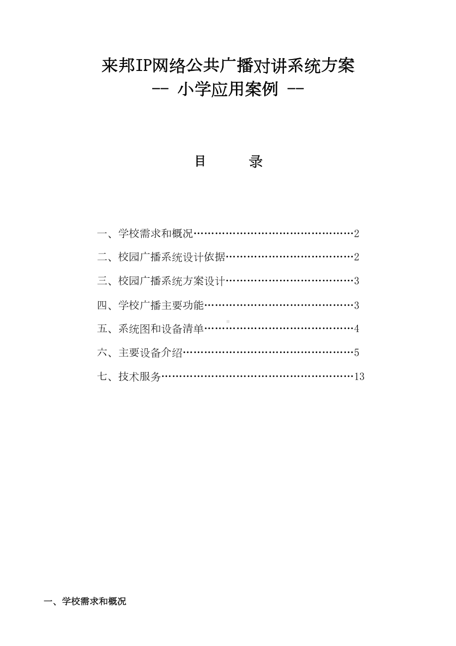 IP网络公共广播对讲系统小学应用方案设计(DOC 14页).doc_第1页