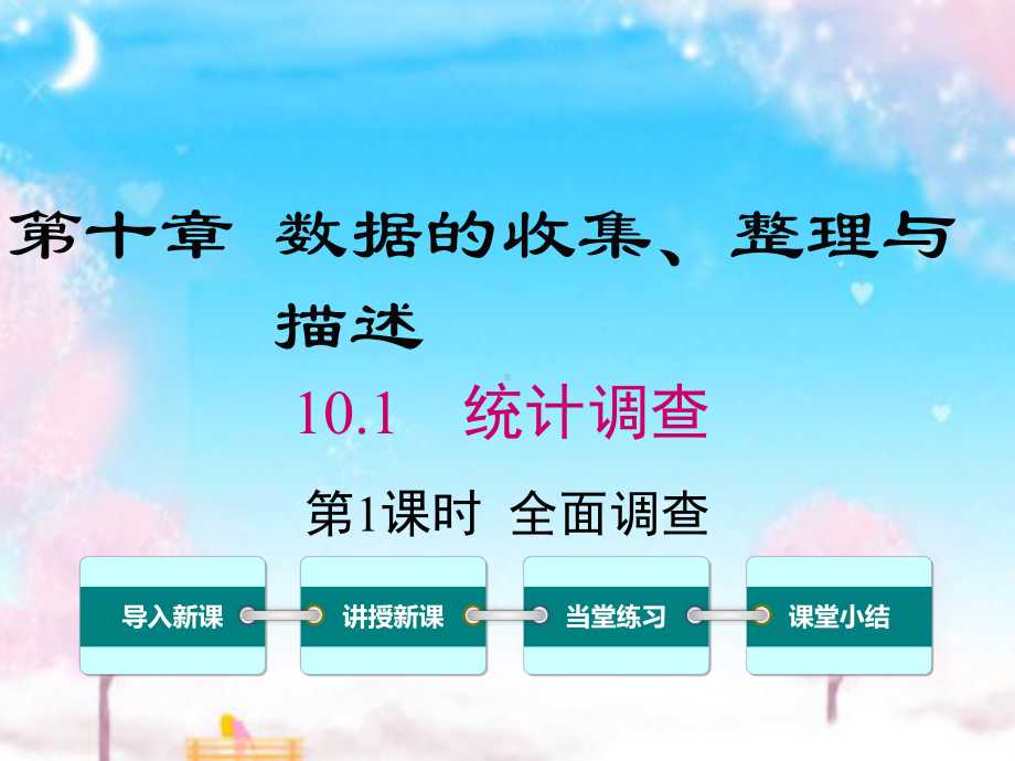 新人教版初中数学七年级下册101第1课时全面调查公开课优质课课件.ppt_第1页