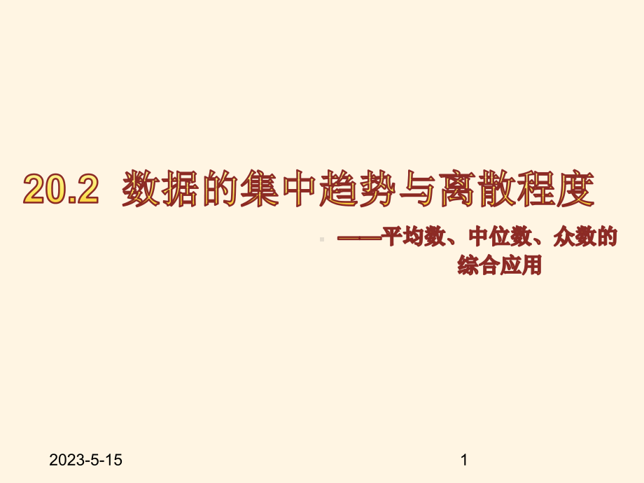 最新沪科版八年级下册数学课件203平均数、中位数、众数的综合应用.ppt_第1页