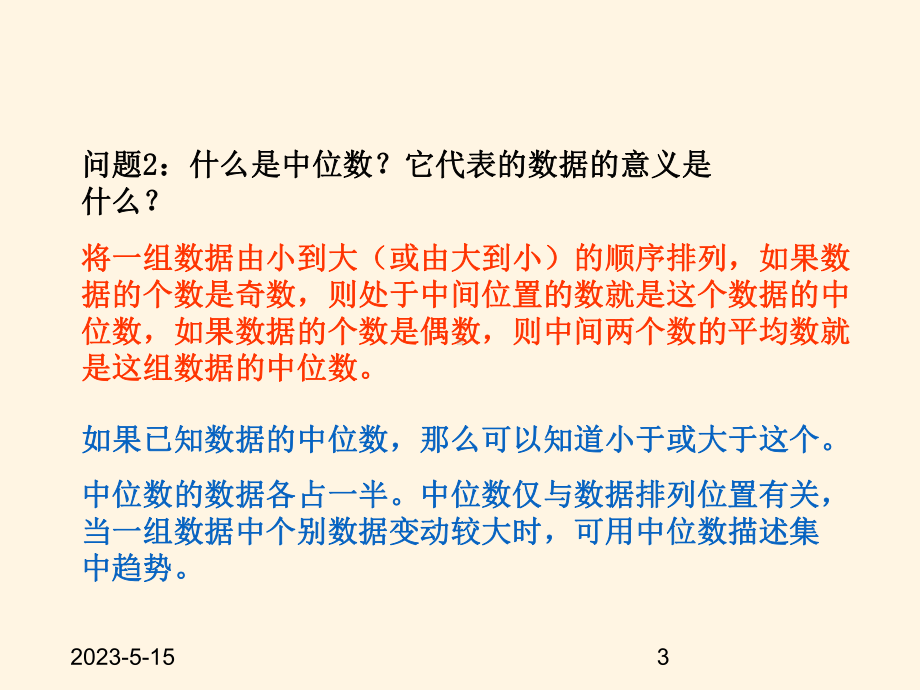 最新沪科版八年级下册数学课件203平均数、中位数、众数的综合应用.ppt_第3页