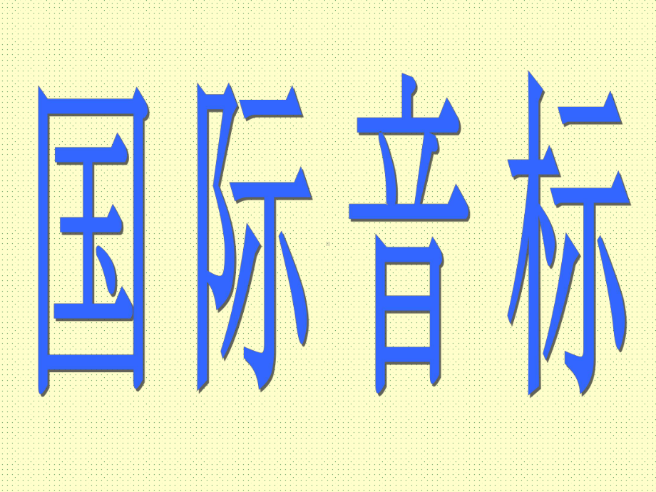 最新人教新目标七年级英语上册音标教学课件.ppt_第2页