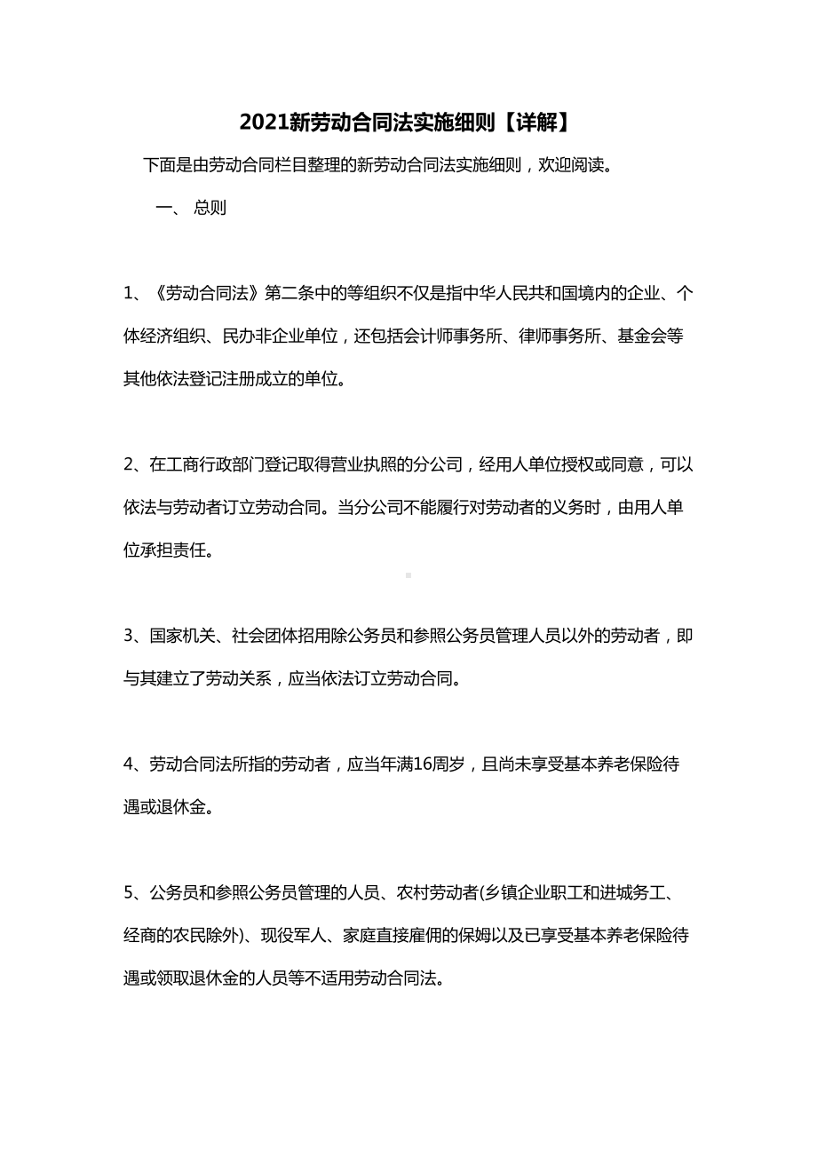 2021新劳动合同法实施细则（详解）(DOC 10页).doc_第1页