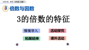 北师大版五年级数学上册第三单元-倍数与因数33-3的倍数的特征课件.pptx