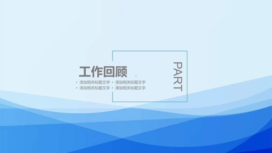 最新-渐变蓝简约述职报告模板课件.ppt_第3页