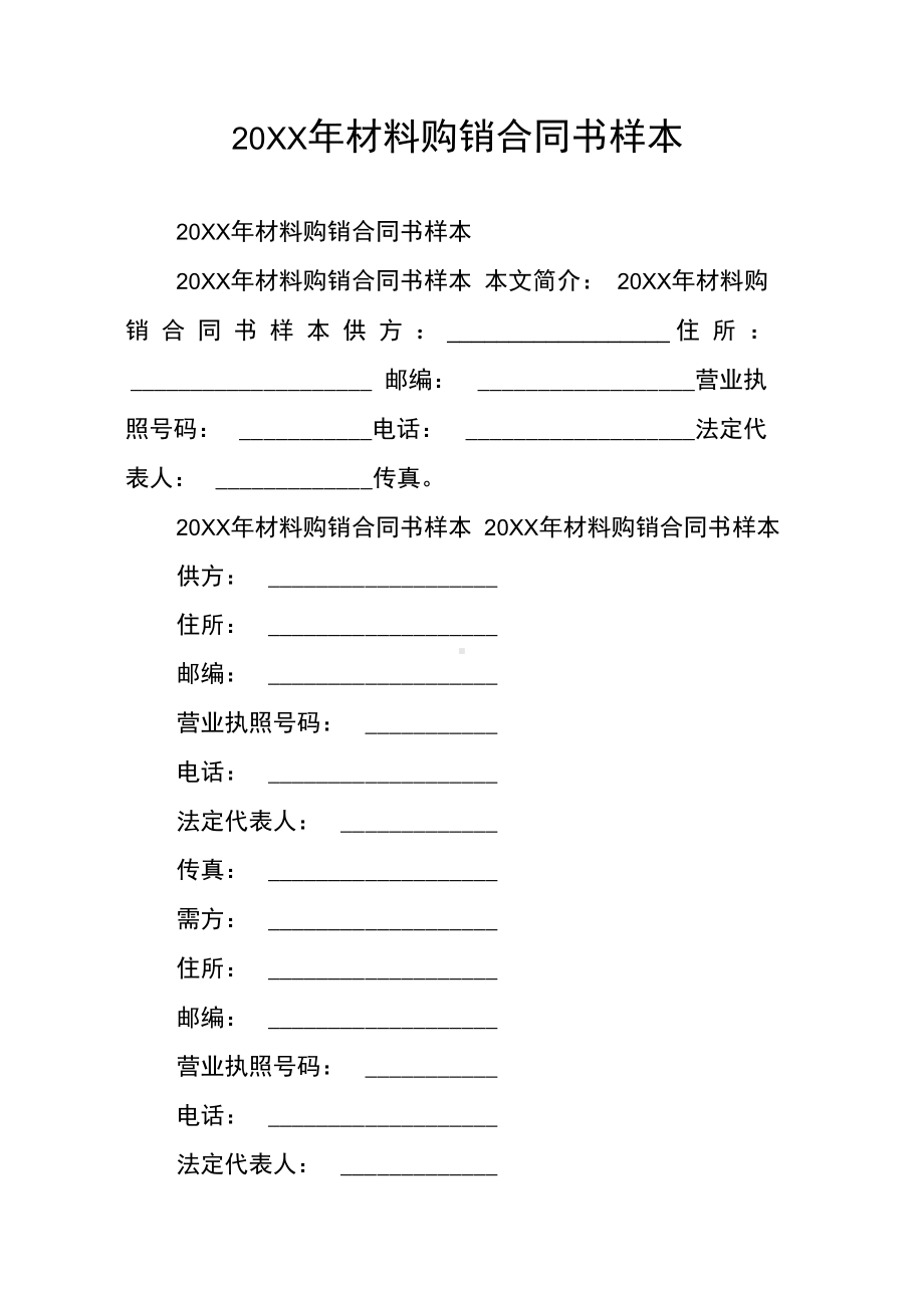 20XX年材料购销合同书样本(DOC 11页).docx_第1页