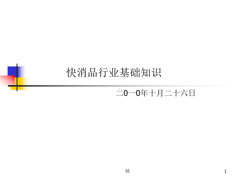 快消品行业基础培训精选课件.ppt_第1页