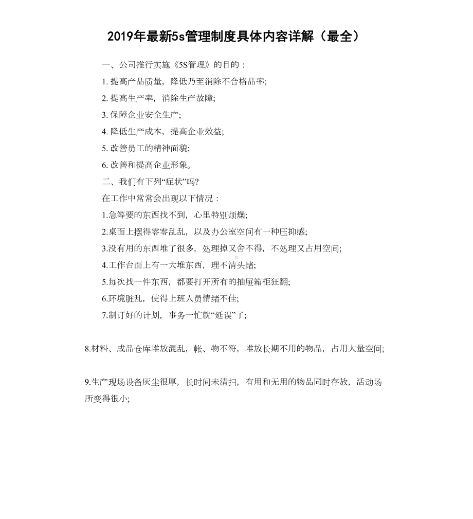 2019年最新5s管理制度具体内容详解(最全)(DOC 12页).docx_第1页