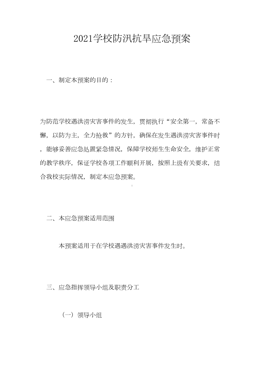 2021学校防汛抗旱应急预案(DOC 9页).doc_第1页