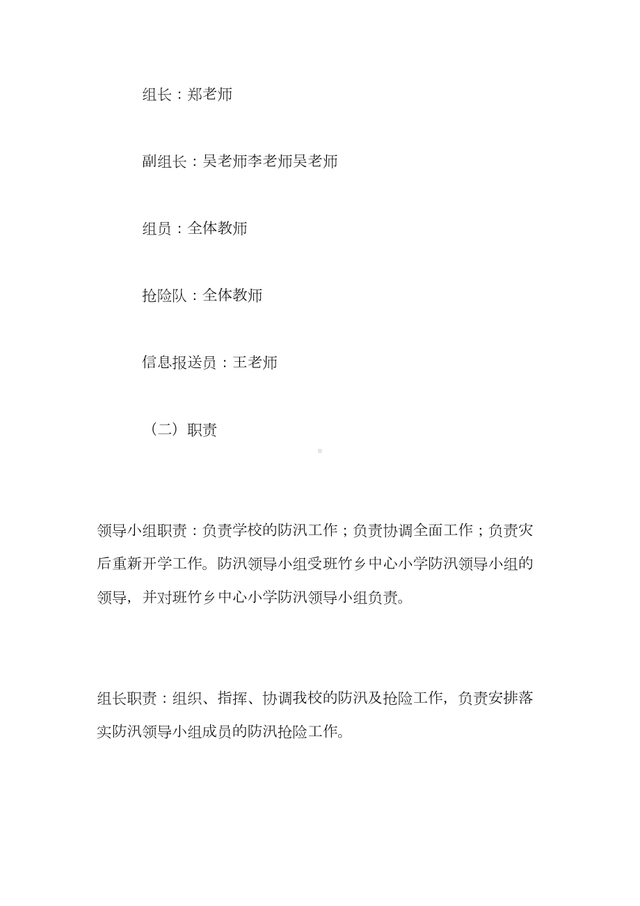 2021学校防汛抗旱应急预案(DOC 9页).doc_第2页