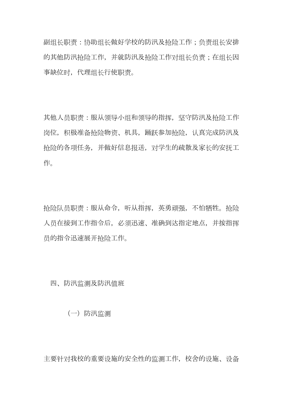 2021学校防汛抗旱应急预案(DOC 9页).doc_第3页