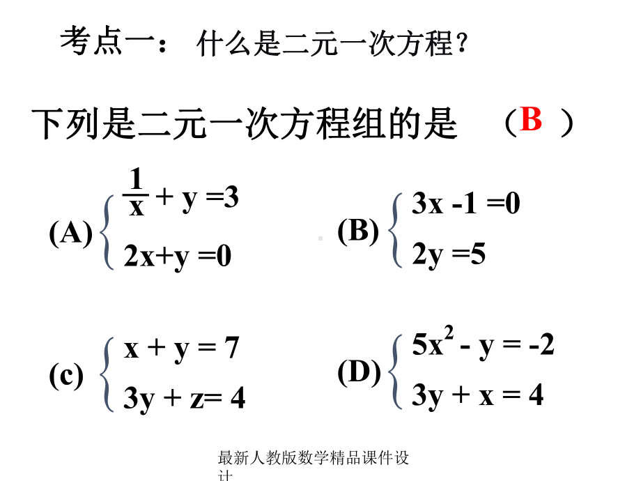 最新人教版七年级下册数学课件第8章-二元一次方程组-二元一次方程组复习.ppt_第1页