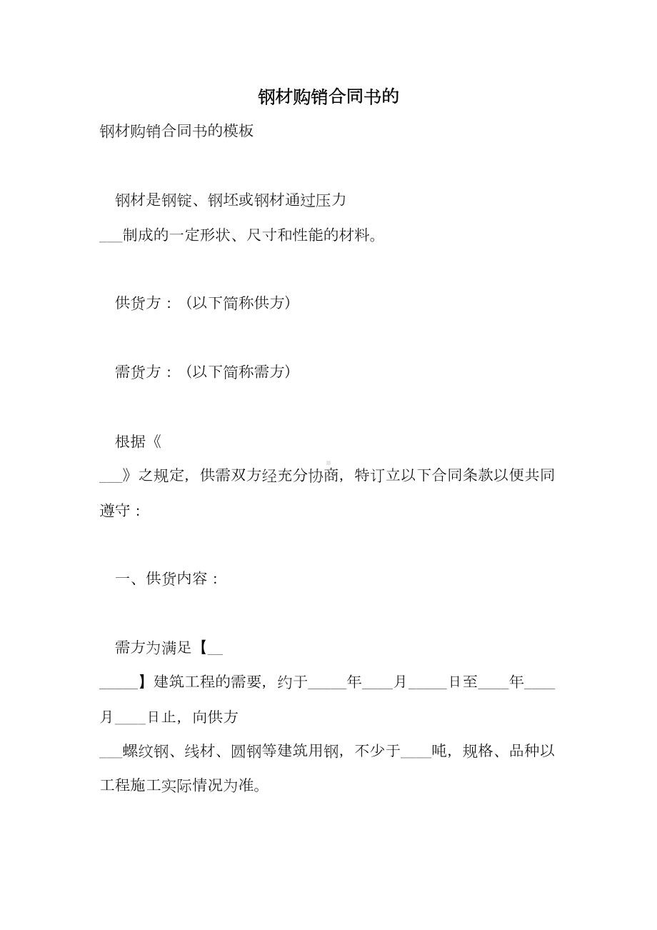 2021年钢材购销合同书的(DOC 12页).doc_第1页