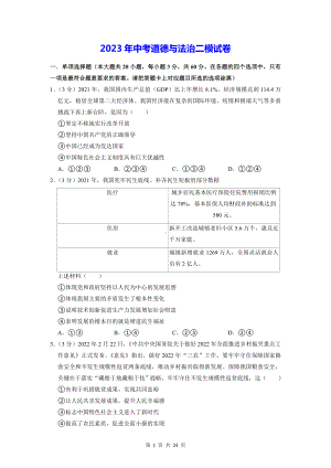 2023年中考道德与法治二模试卷（含答案解析）.docx