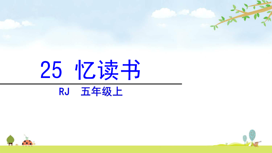 忆读书统编人教部编版语文五年级上册名师公开课课件.pptx_第2页