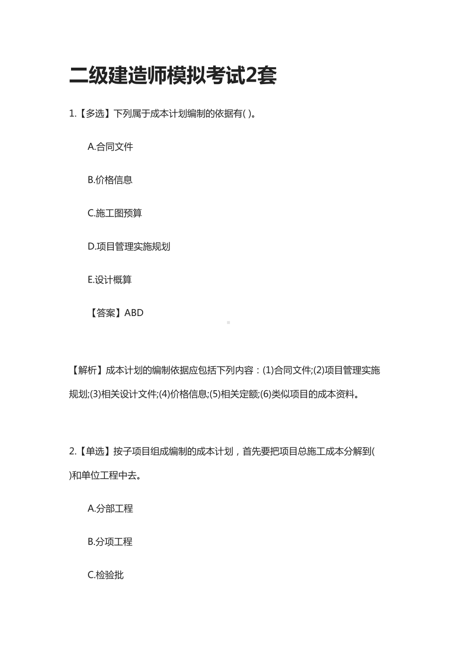 [全]二级建造师模拟考试2套(DOC 29页).docx_第1页