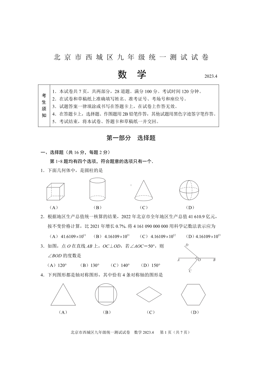 北京市西城区2023届初三中考一模数学试卷+答案（正式版本）.pdf_第1页