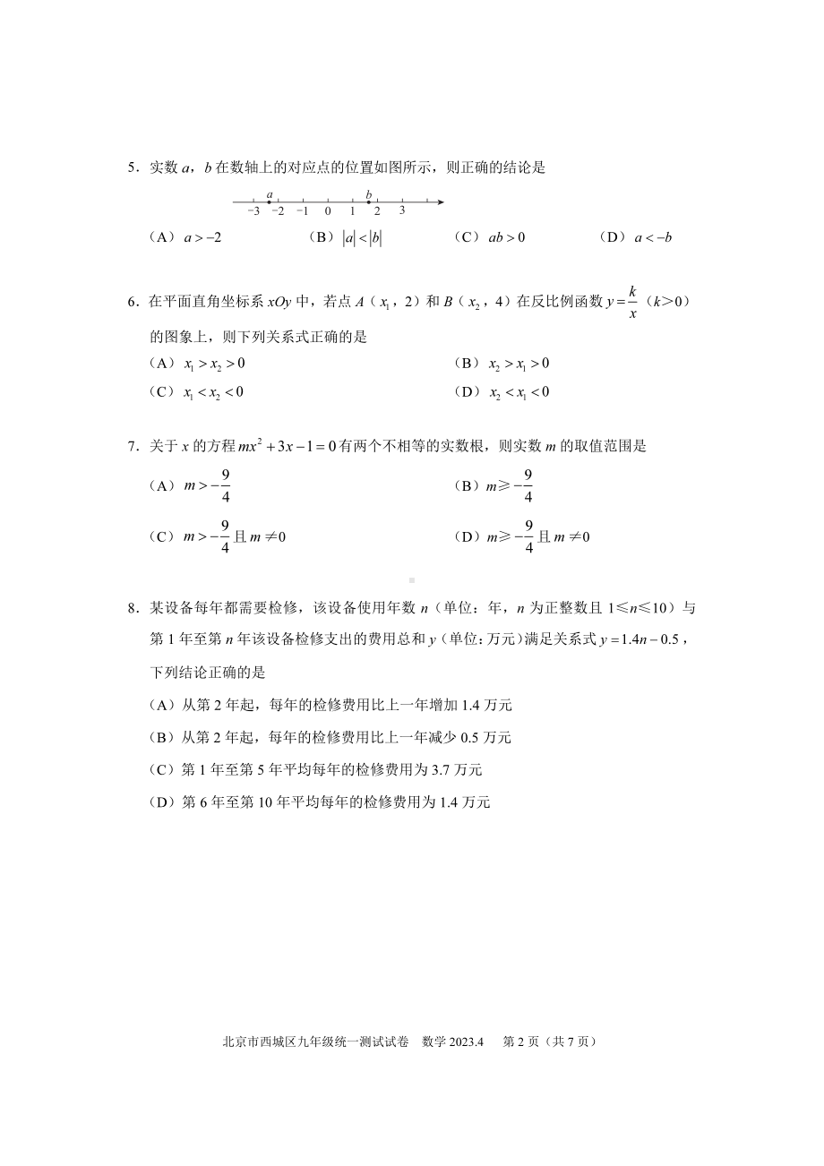 北京市西城区2023届初三中考一模数学试卷+答案（正式版本）.pdf_第2页