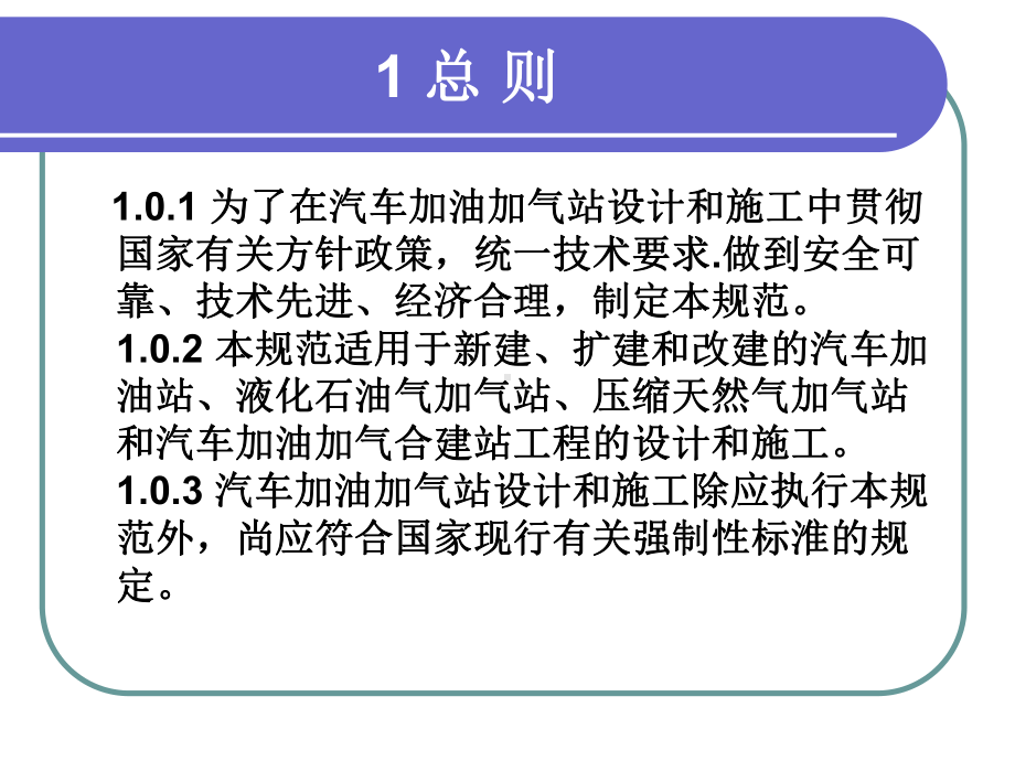 汽车加油加气站设计和施工规范讲义课件.pptx_第1页