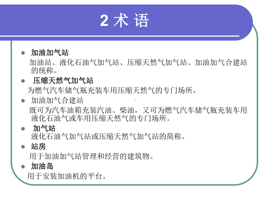 汽车加油加气站设计和施工规范讲义课件.pptx_第2页