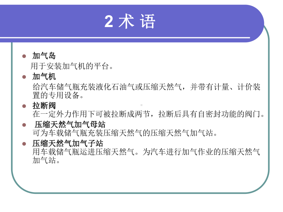 汽车加油加气站设计和施工规范讲义课件.pptx_第3页