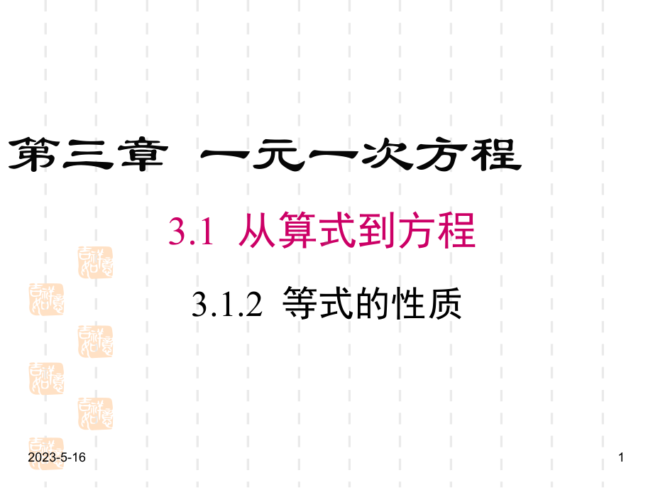 最新人教版七年级数学上册课件：312-等式的性质.ppt_第1页