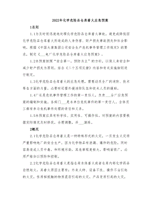 2022年化学危险品仓库着火应急预案(DOC 13页).doc