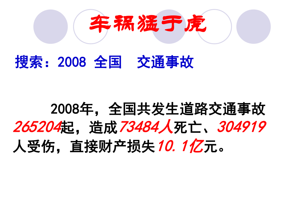 小学主题班队会课件交通安全主题班会1.ppt_第3页