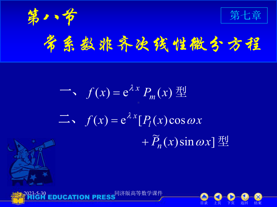 噶米高等数学课件-D78常系数非齐次线性微分方程.ppt_第1页