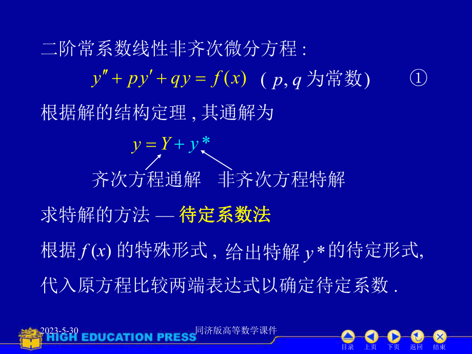 噶米高等数学课件-D78常系数非齐次线性微分方程.ppt_第2页