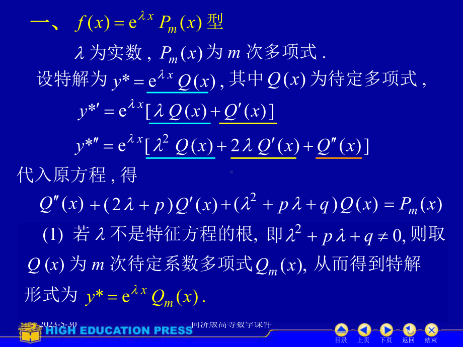 噶米高等数学课件-D78常系数非齐次线性微分方程.ppt_第3页