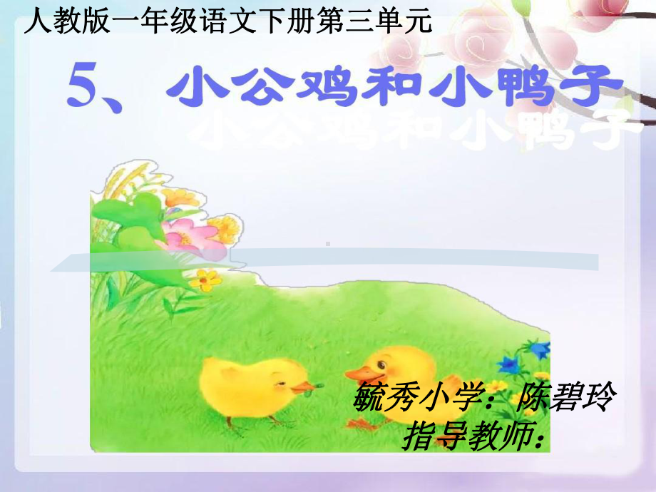 小公鸡和小鸭子部编版课件.ppt_第1页