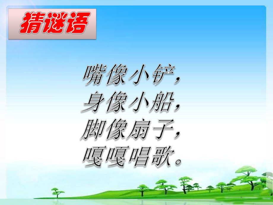 小公鸡和小鸭子部编版课件.ppt_第3页