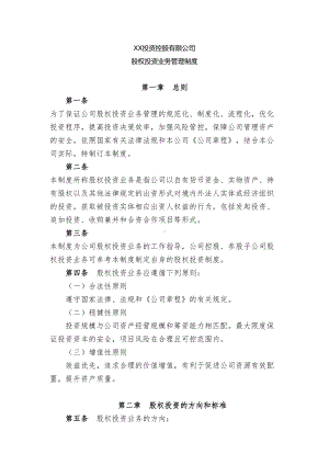 XX投资控股有限公司股权投资业务管理制度(DOC 12页).doc